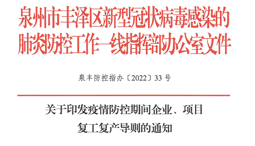 關(guān)于印發(fā)疫情防控期間企業(yè)、項(xiàng)目復(fù)工復(fù)產(chǎn)導(dǎo)則通知