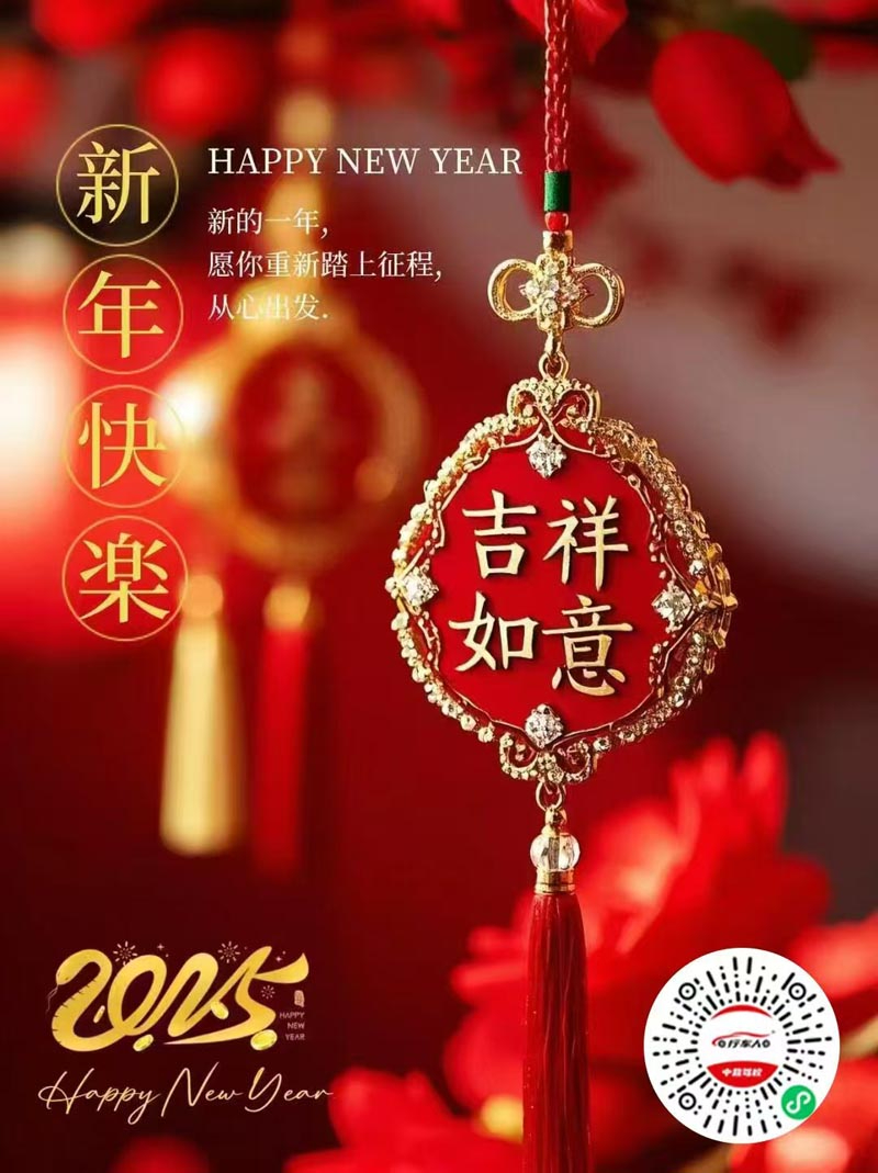 2025一路前行，感謝大家2024的支持，值此新春來(lái)臨之際，行車人中營(yíng)駕校全體同仁感謝您長(zhǎng)期以來(lái)對(duì)我們駕校的關(guān)心與支持！